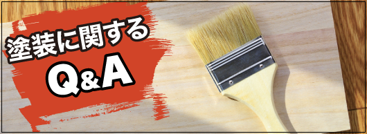 塗装に関するＱ＆Ａはこちら
