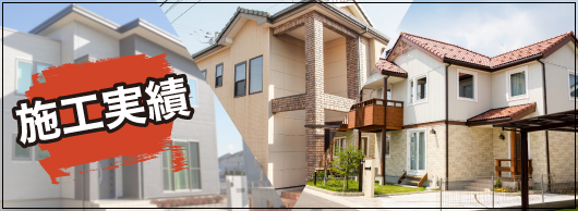 施工実績はこちら
