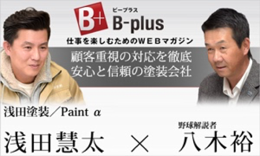 顧客重視の対応を徹底。安心と信頼の塗装会社。
