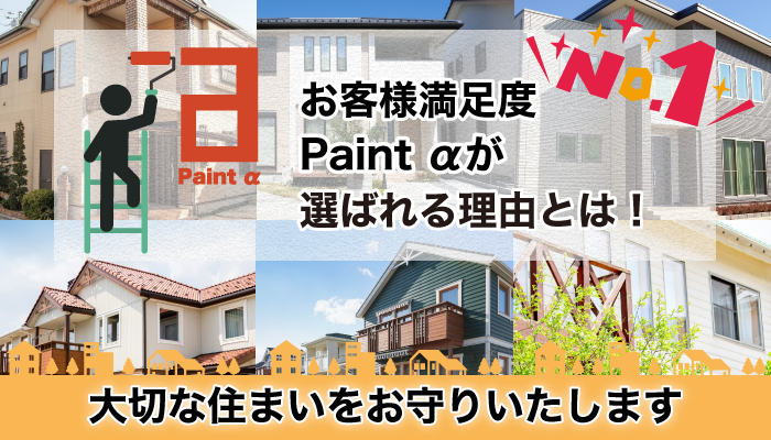 お客様満足度ナンバーワン。ペイントアルファが選ばれる理由とは！大切な住まいをお守りいたします。
