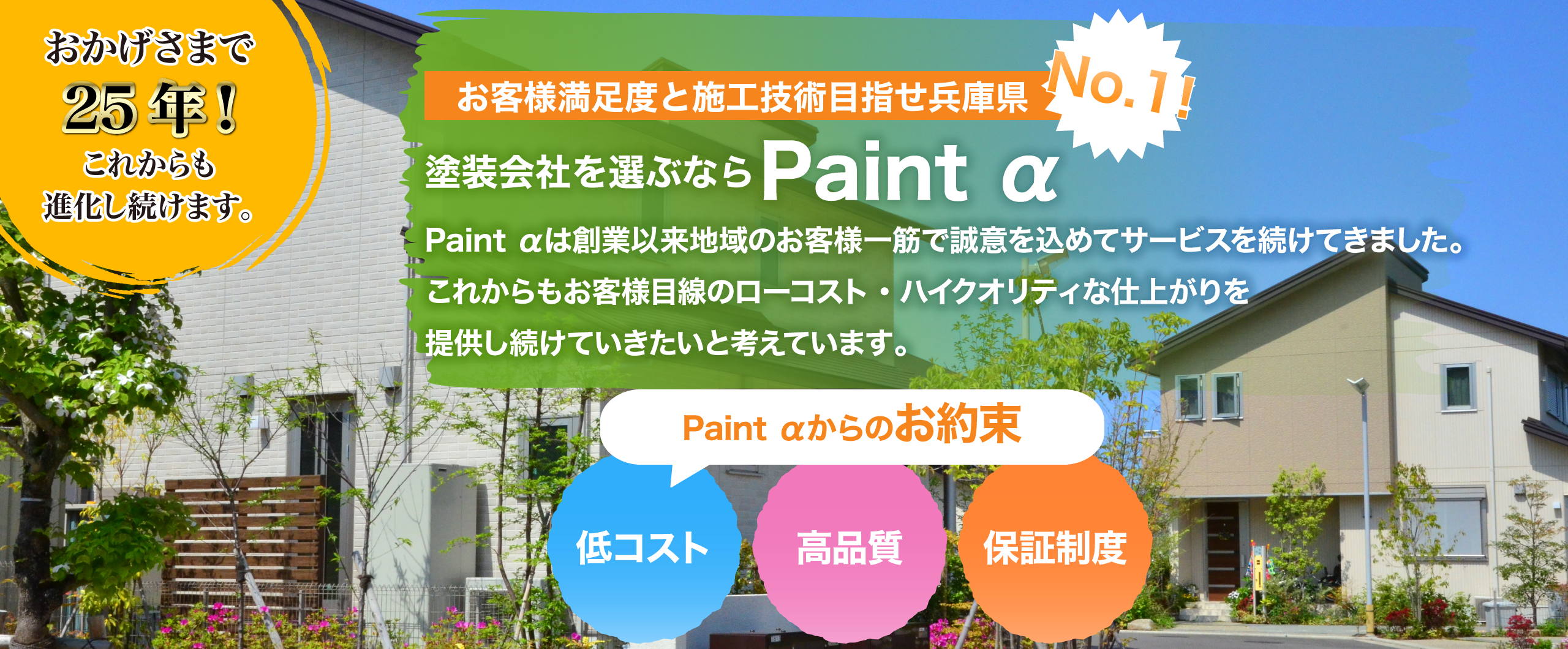 お客様満足度と施工技術目指せ兵庫県ナンバーワン