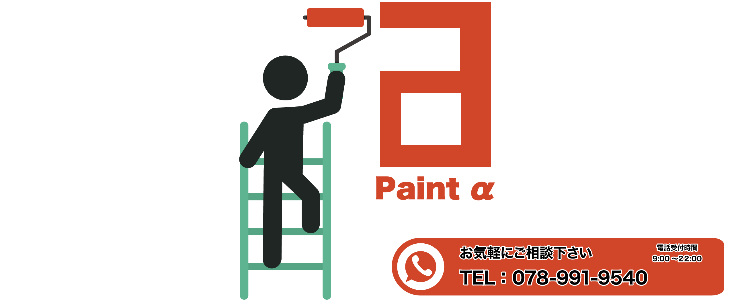 お気軽にご相談下さい。TEL:078-991-9540 電話受付9時~22時